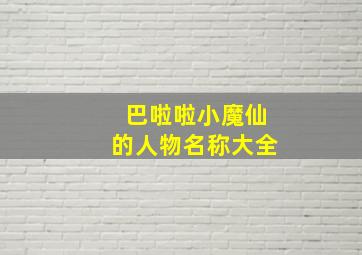 巴啦啦小魔仙的人物名称大全