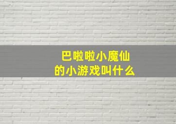 巴啦啦小魔仙的小游戏叫什么