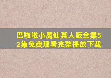 巴啦啦小魔仙真人版全集52集免费观看完整播放下载