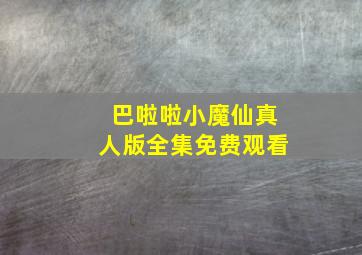 巴啦啦小魔仙真人版全集免费观看