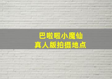 巴啦啦小魔仙真人版拍摄地点