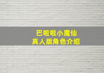 巴啦啦小魔仙真人版角色介绍