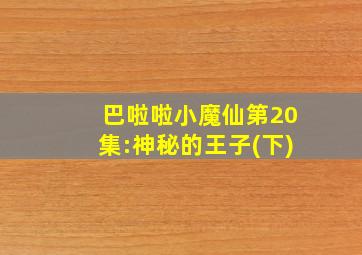 巴啦啦小魔仙第20集:神秘的王子(下)