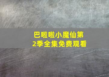 巴啦啦小魔仙第2季全集免费观看