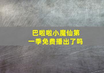 巴啦啦小魔仙第一季免费播出了吗