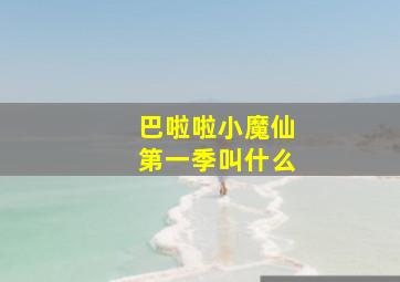 巴啦啦小魔仙第一季叫什么