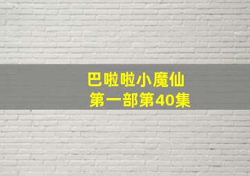 巴啦啦小魔仙第一部第40集