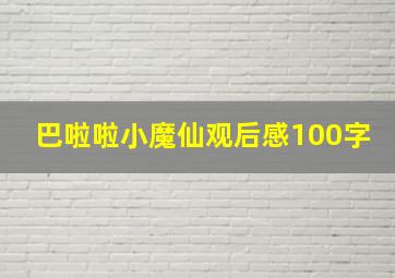 巴啦啦小魔仙观后感100字