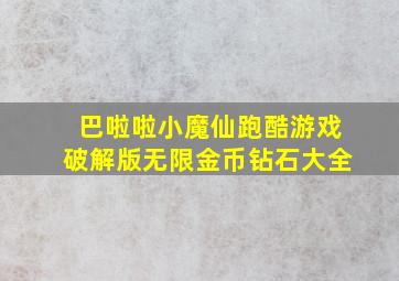 巴啦啦小魔仙跑酷游戏破解版无限金币钻石大全