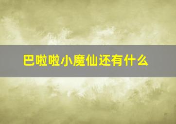 巴啦啦小魔仙还有什么