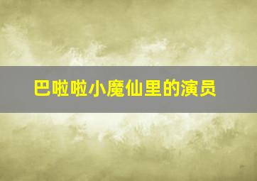 巴啦啦小魔仙里的演员