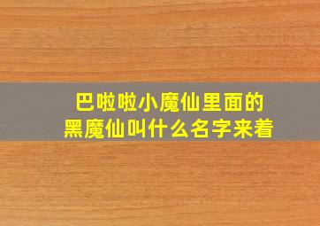 巴啦啦小魔仙里面的黑魔仙叫什么名字来着