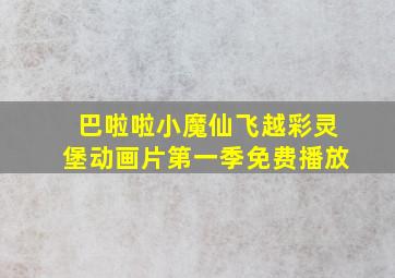 巴啦啦小魔仙飞越彩灵堡动画片第一季免费播放