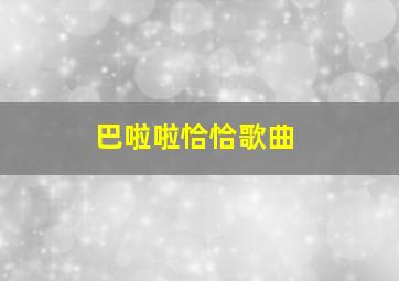 巴啦啦恰恰歌曲