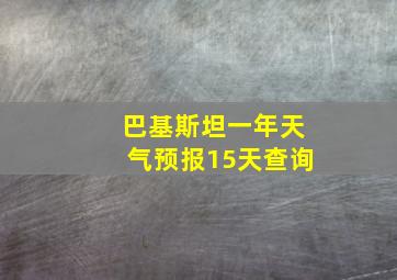 巴基斯坦一年天气预报15天查询