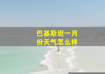 巴基斯坦一月份天气怎么样