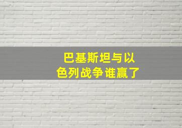 巴基斯坦与以色列战争谁赢了