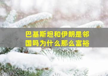 巴基斯坦和伊朗是邻国吗为什么那么富裕