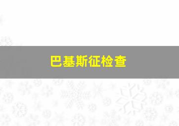 巴基斯征检查