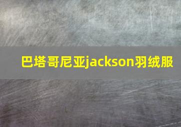 巴塔哥尼亚jackson羽绒服