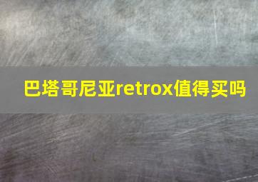 巴塔哥尼亚retrox值得买吗