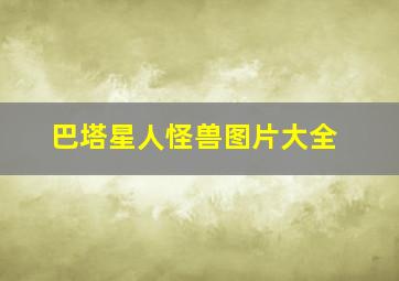 巴塔星人怪兽图片大全