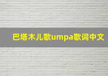 巴塔木儿歌umpa歌词中文