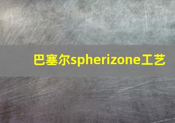 巴塞尔spherizone工艺