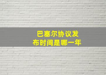 巴塞尔协议发布时间是哪一年