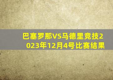 巴塞罗那VS马德里竞技2023年12月4号比赛结果