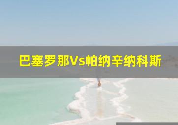 巴塞罗那Vs帕纳辛纳科斯