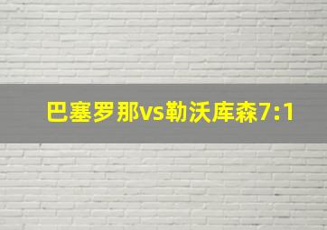 巴塞罗那vs勒沃库森7:1