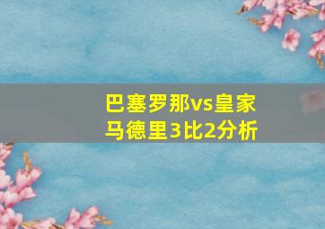 巴塞罗那vs皇家马德里3比2分析