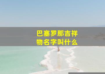 巴塞罗那吉祥物名字叫什么