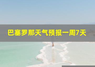 巴塞罗那天气预报一周7天