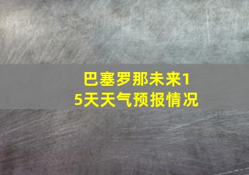 巴塞罗那未来15天天气预报情况