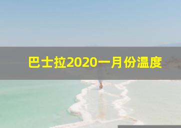 巴士拉2020一月份温度