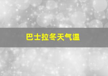 巴士拉冬天气温