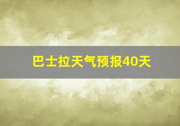 巴士拉天气预报40天