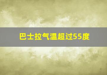 巴士拉气温超过55度