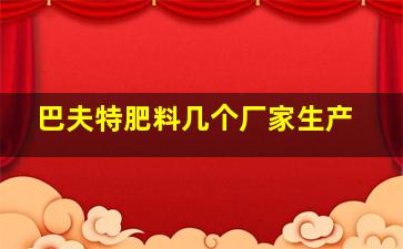 巴夫特肥料几个厂家生产