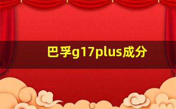 巴孚g17plus成分