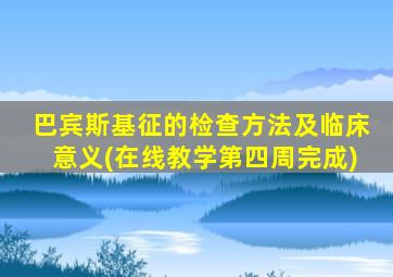 巴宾斯基征的检查方法及临床意义(在线教学第四周完成)