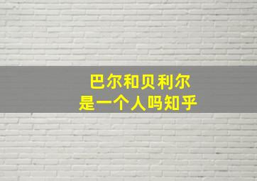 巴尔和贝利尔是一个人吗知乎