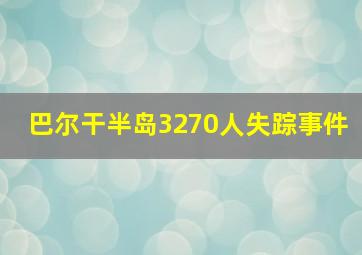 巴尔干半岛3270人失踪事件