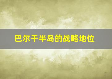 巴尔干半岛的战略地位