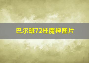 巴尔班72柱魔神图片