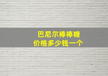 巴尼尔棒棒糖价格多少钱一个