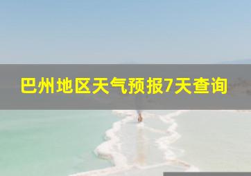 巴州地区天气预报7天查询