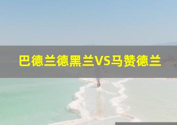 巴德兰德黑兰VS马赞德兰